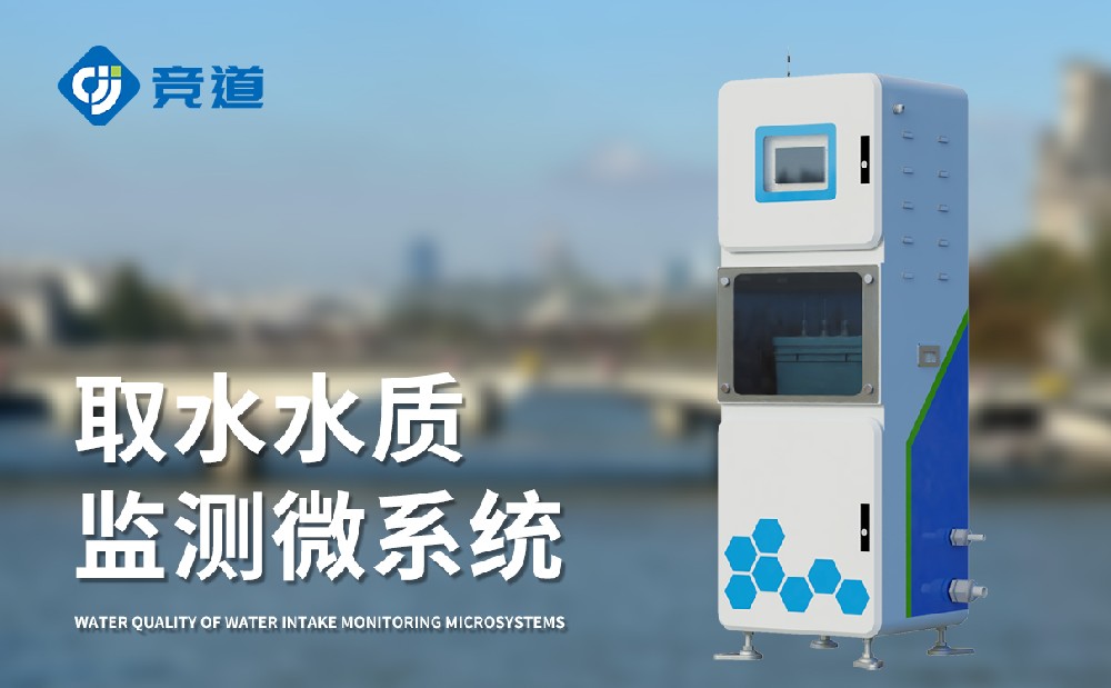 水质监测站多少钱，竞道光电设备价格优惠